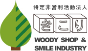 特定非営利活動法人きこり WOODY SHOP & SMILE INDUSTRY