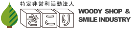 特定非営利活動法人きこり(ウディーショップきこり)オフィシャルホームページ